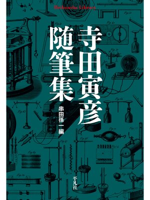 cover image of 寺田寅彦随筆集